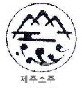 제주소주, 한라산 상대 소주상표訴 승소확정