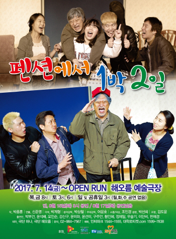 노인문제 유쾌하게 풀다…연극 '펜션에서 1박2일'