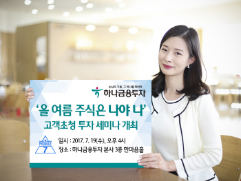 하나금융투자, 19일 고객초청 투자세미나 개최