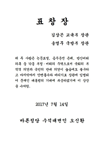 바른정당 "부정과 비리의 주역"..김상곤·송영무에 표창
