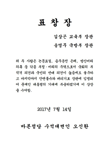 바른정당 "부정과 비리의 주역"..김상곤·송영무에 표창