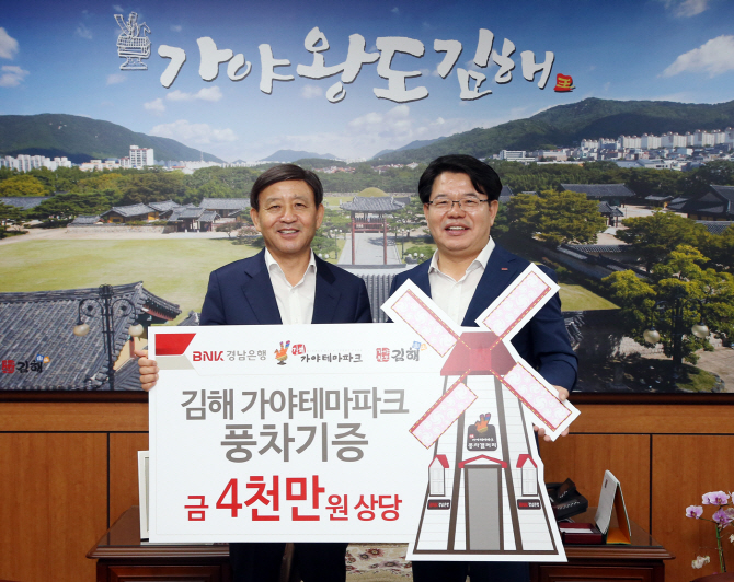BNK경남은행, 김해시에 ‘김해가야테마파크 풍차 기부채납’