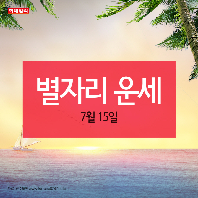 [카드뉴스] 오늘의 별자리 운세(7월 15일)