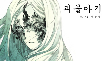 누구를 위한 괴물인가… 투믹스 ‘괴물아기’