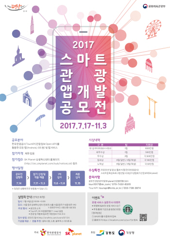 '2017 스마트관광 앱 개발 공모전' 접수 시작