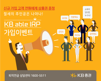 KB證, IRP 가입대상 확대 맞아 가입 행사 실시