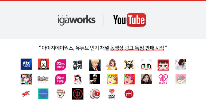 아이지에이웍스, 유튜브 프리미엄 인기 채널 동영상 광고 독점 판매 시작