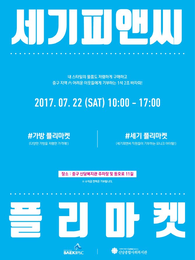 세기P&C, 오는 22일 '세기나눔바자회' 개최