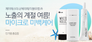 올 여름 미백 트렌드는 ‘마이크로 케어’