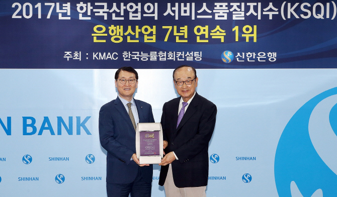 신한銀, 능률협 서비스품질지수 7년 연속 1위 선정