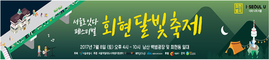 22일 남산 백범광장·회현동에서 '회현달빛축제' 개최