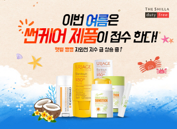 신라면세점 "자외선차단제, 구매 필수품 자리잡았다"