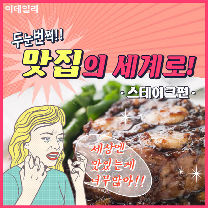  두눈번쩍! 맛집의 세계로! - 스테이크편