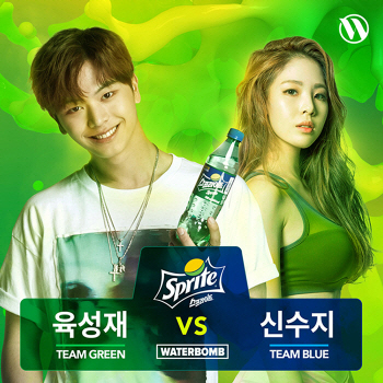 육성재·신수지 '워터밤 2017'에서 스포트라이트