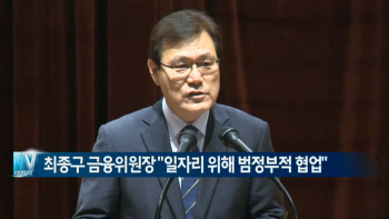  최종구 금융위원장 "일자리 위해 범정부적 협업" 外