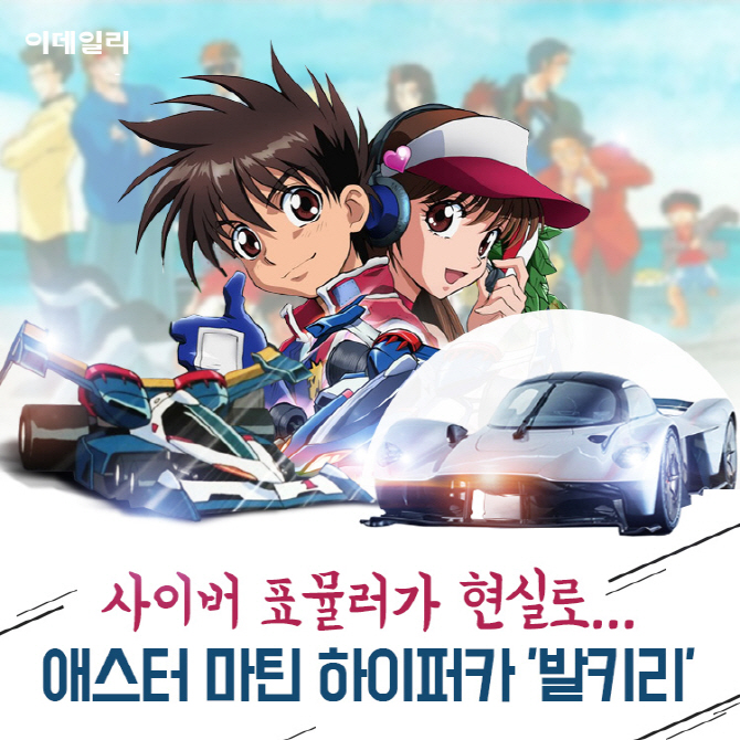 [카드뉴스]사이버 표뮬러가 현실로...애스터 마틴 하이퍼카 '발키리'