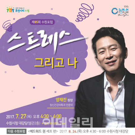 수원시, 양재진 원장 초청 '스트레스 해소법' 특강