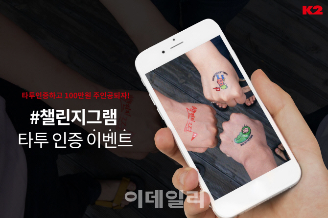 K2, SNS캠페인 챌린지그램 '타투 인증 이벤트' 실시