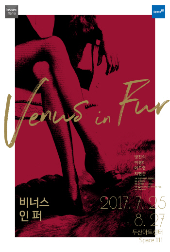 권력의 힘 에로틱하게 풀다…2인극 ‘비너스 인 퍼’ 개막