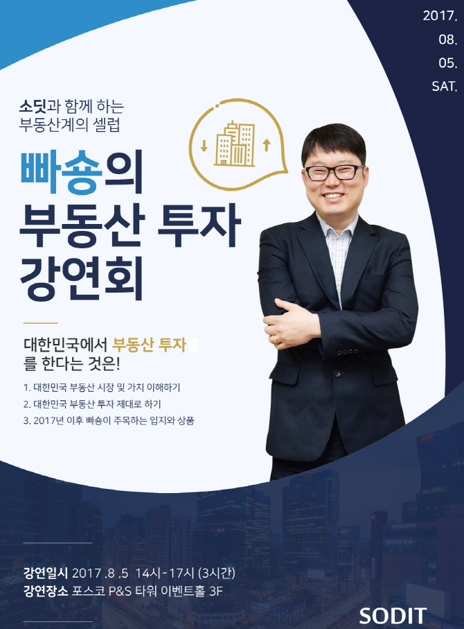부동산P2P 소딧, 25일 부동산 전문가 '빠숑' 초청 강연회 개최