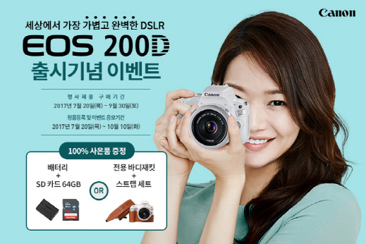 캐논, 소형 DSLR 신제품 EOS 200D 출시 이벤트