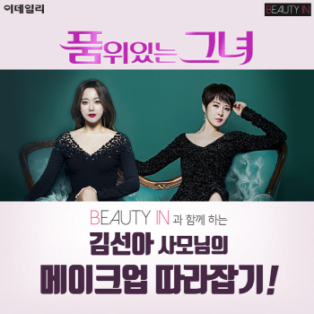  '품위있는 그녀' 김선아 사모님 메이크업 따라잡기!