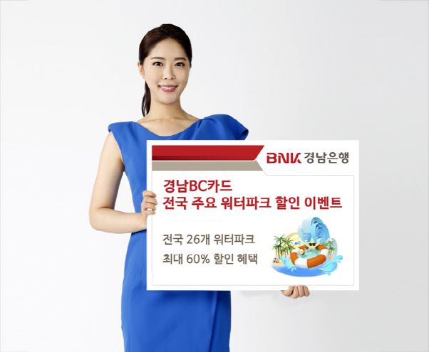 BNK경남은행, ‘경남BC카드 전국 주요 워터파크 할인 이벤트’