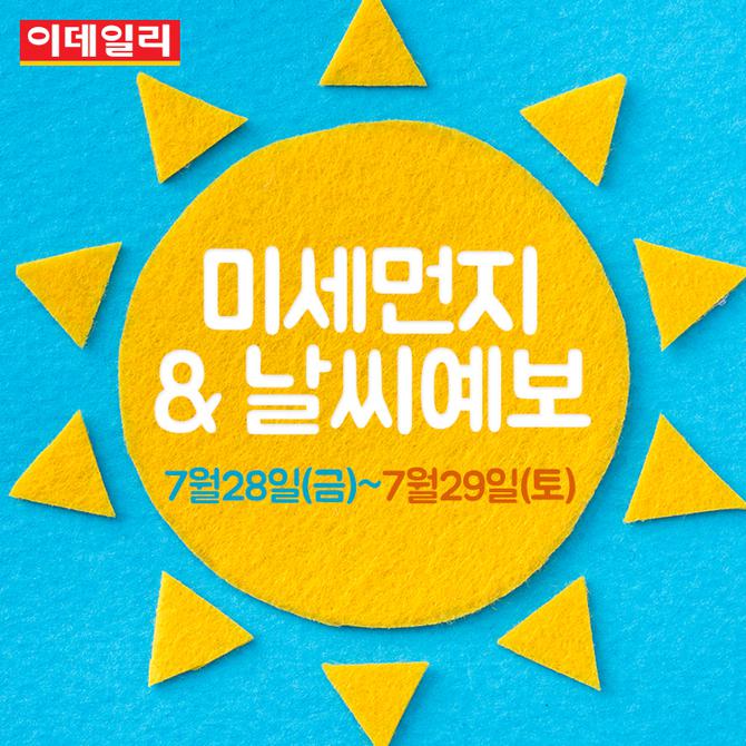 카드뉴스] 미세먼지와 날씨정보(7.28~7.29)