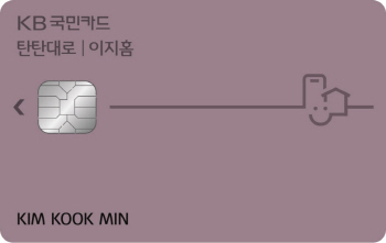 자동납부 특화 'KB국민 탄탄대로 이지홈카드'