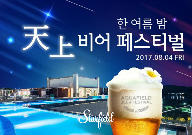 '맥주' 마시고 '명사' 보고...스타필드, '한 여름' 잡는 행사 풍성