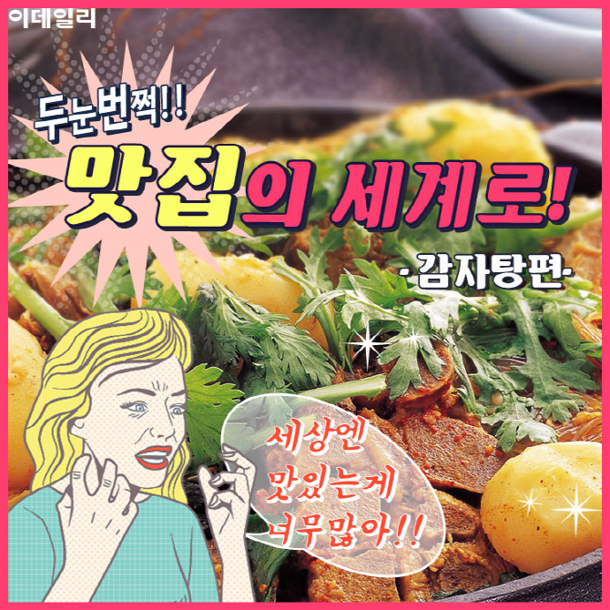 [카드뉴스] 두눈번쩍! 맛집의 세계로! - 감자탕편