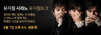 류정한·홍광호·김동완 ‘시라노 토크’ 네이버 생중계