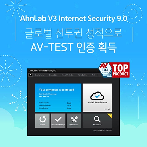 안랩 V3, 글로벌 보안제품 테스트 'AV-TEST' 인증 획득