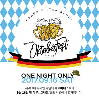 [호텔in] 그랜드 힐튼 서울, 옥토버페스트 전용 패키지 런칭  