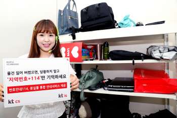 “휴가철 물건 잃어버렸으면 114에 물어보세요”