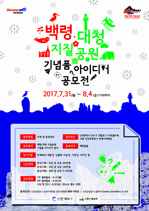 백령·대청 지질공원 기념품 아이디어 공모