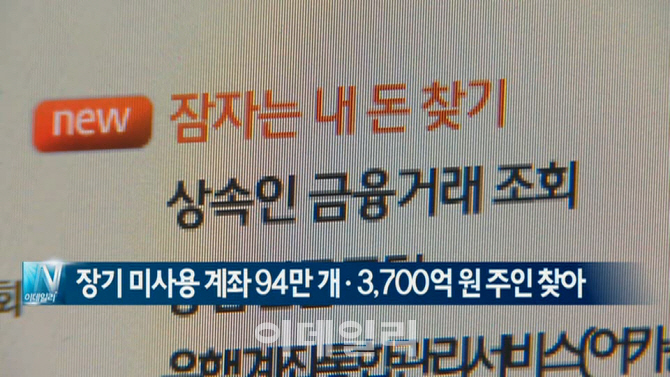 [이데일리N] 장기 미사용 계좌 94만 개·3,700억 원 주인 찾아 外