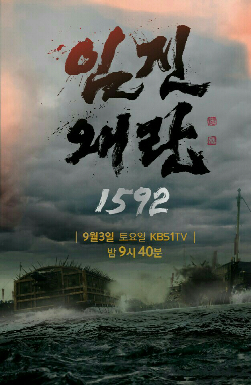 제44회 한국방송대상, KBS '임진왜란 1592 5부작' 수상