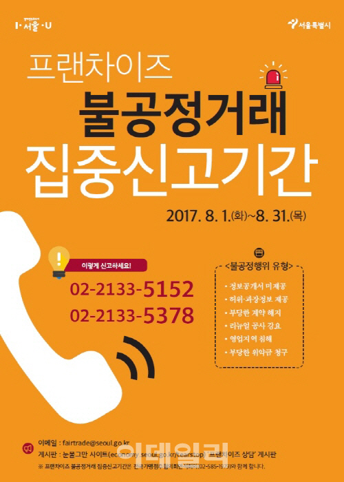 서울시, 8월 프랜차이즈 본사 ‘갑질’ 집중신고 받는다
