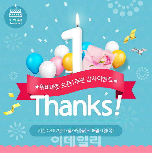 우리카드,‘위비마켓 1주년 특가전 및 이벤트’ 실시