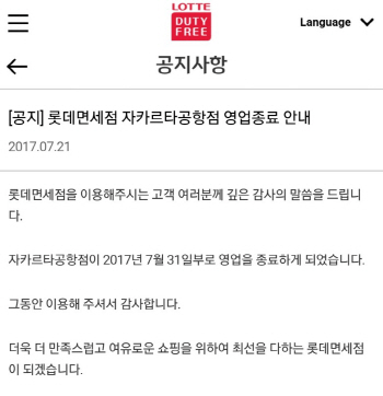 롯데면세점, '해외진출 1호' 자카르타공항점 철수