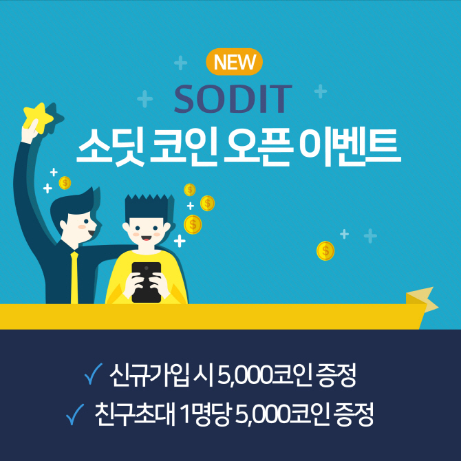 소딧, 리워드 시스템 도입하고 최소 투자금 하향 조정한다