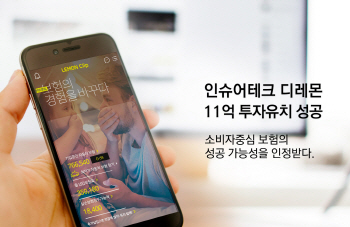 인슈어테크 기업 디레몬, 11억 규모 투자유치 성공