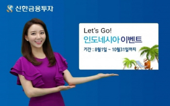 신한금융투자, 인도네시아 투자상품 출시