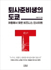  퇴사준비생의 도쿄 외