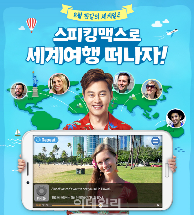 스피킹맥스, 여름휴가 맞이 ‘8월 한 달의 세계일주 ‘ 이벤트실시