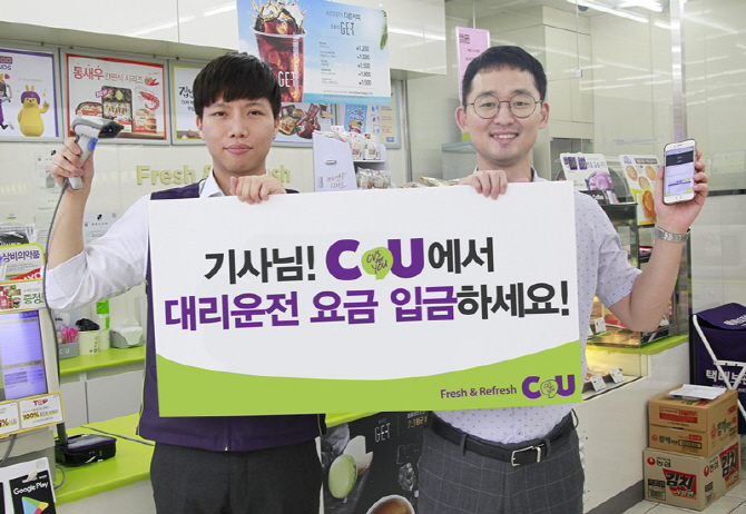 CU, 대리운전 기사 위한 입금 서비스 론칭