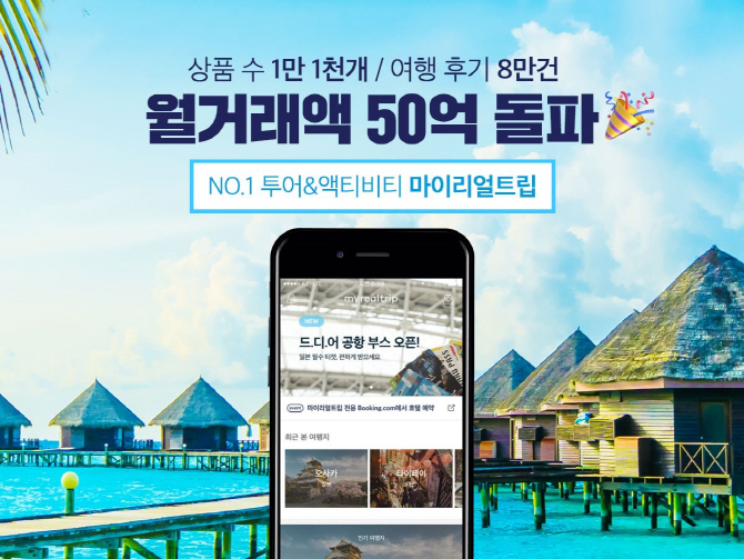 여행 중개서비스 '마이리얼트립', 월 거래액 50억원 달성