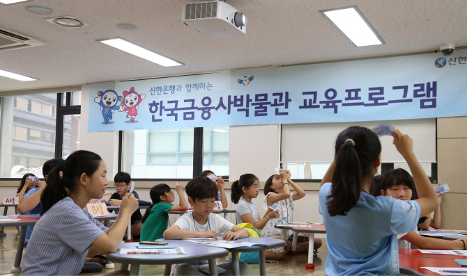 "금융 배우고 체험하고"…신한銀, 여름방학 프로그램 운영