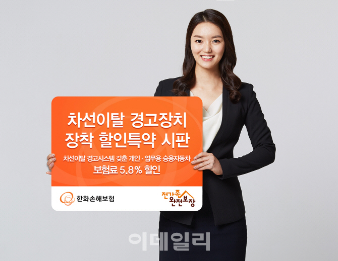 한화손보 ‘차선이탈 경고장치 장착 할인특약 ’시판